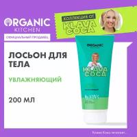 Увлажняющий лосьон для тела Organic Kitchen Klava Coca "My Vibes", 200 мл