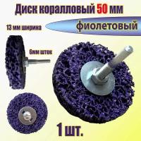 круг шлифовальный коралловый 50мм фиолетовый, диск коралловый фибровый на дрель для удаления краски, ржавчины,шлифовальны работ