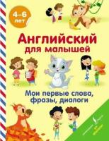 АнглДляДошколят Английский д/малышей Мои первые слова, фразы, диалоги (Державина В.)