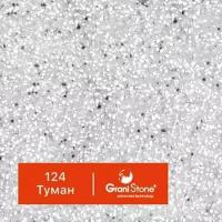 1 кг Жидкий гранит GraniStone, коллекция Clear, арт. 124 Туман