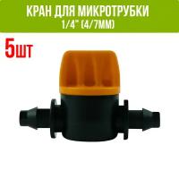 Кран для микротрубки 1/4" (4/7мм) - 5 шт