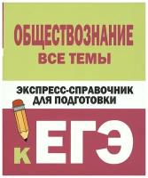 керн, ельчина: обществознание. все темы. экспресс-справочник для подготовки к егэ