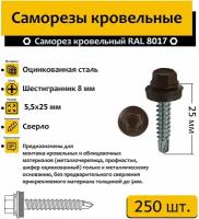 Саморез "нико" кровельный 5.5х25 RAL 8017 (шоколадно-коричневый) 250 шт