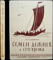 Самойлов В. А. Семен Дежнев и его время