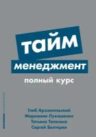 Архангельский Г. А., Лукашенко М. А., Телегина Т. В., Бехтерев С. В. "Тайм-менеджмент: Полный курс"