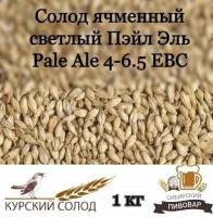 Солод ячменный светлый Курский Пэйл Эль Pale Ale 1 кг