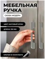 Мебельная ручка скоба "Модерн", фурнитура для шкафа, 156мм, цвет: матовый хром, комплект 2шт