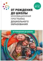 От рождения до школы. Инновационная программа дошкольного образования / Арапова-Пискарева Н. А. / 2022