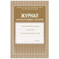 Учитель/Журн/МинПросвещРФ/Журнал факультативных занятий. КЖ - 101/