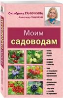 Книга: Моим садоводам / Ганичкина Октябрина Алексеевна