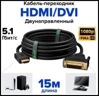 Кабель GCR HDMI-DVI Dual Link (GCR-HD2DVI), 15 м, 1 шт., черный