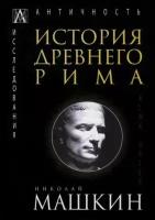 Николай машкин: история древнего рима