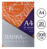 Папка для черчения А4 20 листов, 210 х 297 мм, без рамки, блок 200 м/г2