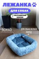 Лежанка для собаки 50х40см голубой; Лежанка для кошки; Лежанка для животных