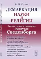 Демаркация науки и религии: Анализ учения и творчества Эмануэля Сведенборга