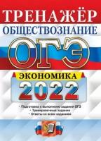 ОГЭ 2022. Обществознание. Тренажёр. Экономика | Кололеева Елена Викторовна