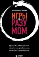 Сафин А. Р. Игры с разумом. Принципы оптимального мышления для бизнеса, карьеры и личной жизни. Воспитание разума. Книги для тех, кто хочет