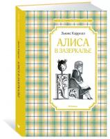 Книга Алиса в Зазеркалье