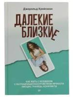 Далекие близкие. Как жить с человеком с пограничным расстройством личности: эмоции, границы, конфликты