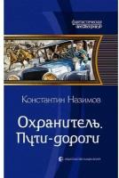 Охранитель. Пути-дороги | Назимов Константин