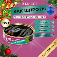 Тофу копченый деликатес "КАК шпроты в масле" Vegan Life 160г