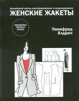 Женские жакеты. Английский метод конструирования и моделирования