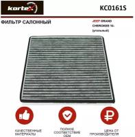 Фильтр салонный Kortex для Jeep GrandCherokee 10- (угольный) ОЕМ 68079487AA;80001786;CU27008;FS132;FSU132;K1356;K1356A;KC0161;KC0161S