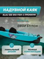 Надувной трёхместный каяк BLAU SEE BIG FISH-3 Expedition премиум