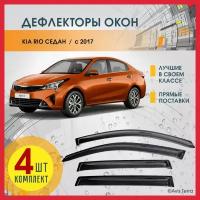 Дефлекторы на боковые окна КИА РИО 4 (KIA RIO IV) 2017-2023 седан, ветровики на Киа Рио 4 седан