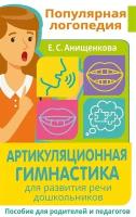 Артикуляционная гимнастика. Для развития речи дошкольников. Пособие для родителей и педагогов