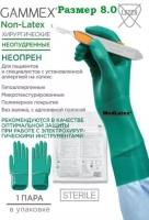 Перчатки неопреновые стерильные хирургические Gammex Non Latex, цвет: зеленый, размер 8.0, 20 шт. (10 пар), неопудренные