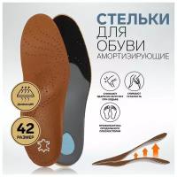 Стельки для обуви, амортизирующие, дышащие, с жёстким супинатором, 42 р-р, пара, цвет коричневый