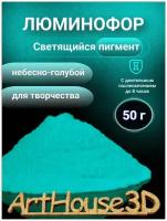 Люминофор для творчества ArtHouse3D Светящийся пигмент небесно-голубой 50 г