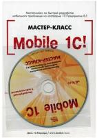 Mobile 1С. Пример быстрой разработки мобильного приложения на платформе "1С: Предприятие 8.3". Мастер-класс. Версия 1. +CD