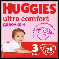Подгузники для девочек Huggies Ultra Comfort 3 (5-9кг), 78 шт