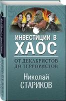 От декабристов до террористов. Инвестиции в хаос. Стариков Н. В