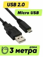 Кабель провод шнур USB Micro USB (3 м метра, 300 см длинный) для зарядки телефона / планшета / камеры / черный