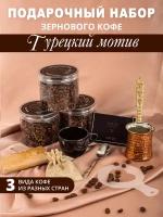 Подарочный набор зернового кофе "Турецкий мотив"