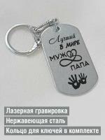 Жетон с гравировкой "Лучший в мире муж и папа"