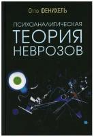 Психоаналитическая теория неврозов. Фенихель Отто