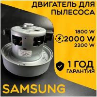 Двигатель для пылесоса / Мотор Самсунг / Samsung. Мощность 2000W. Подходит для 1800W 2200W. С алюминиевой крыльчаткой. Мотор на пылесос универсальный