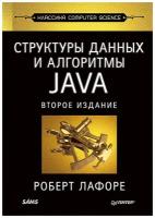 Структуры данных и алгоритмы в Java. Классика Computers Science. 2-е изд