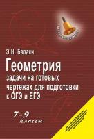 Геометрия: задачи на готовых чертежах для подготовки к ОГЭ и ЕГЭ: 7-9 классы