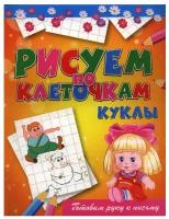 Зайцев Виктор Борисович. Куклы. Готовим руку к письму. Рисуем по клеточкам