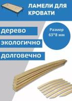 Ламель для кровати поштучно 63*8*900 мм, 10 штуки