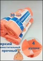 Пакеты для мусора оранжевый с завязками 30 л, 15 шт х 4 рул