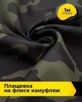 Ткань для шитья и рукоделия Плащевка "Президент" на флисе камуфляж 1 м * 146 см, мультиколор 001