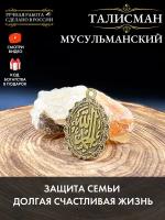 Мусульманский талисман, амулет защитный оберег, от сглаза, порчи и зла