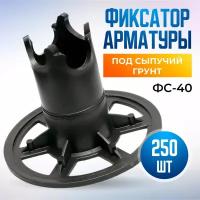 Фиксатор арматуры ФС-40 стойка, в наборе 250 штук