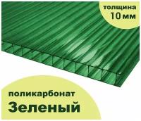 Сотовый поликарбонат зеленый, Ultramarin, 10 мм, 6 метров, 1 лист